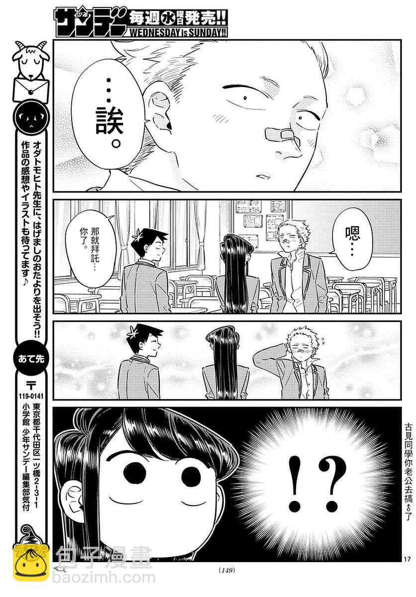 🍸古见同学有交流障碍症 第76话 是不良 第17页