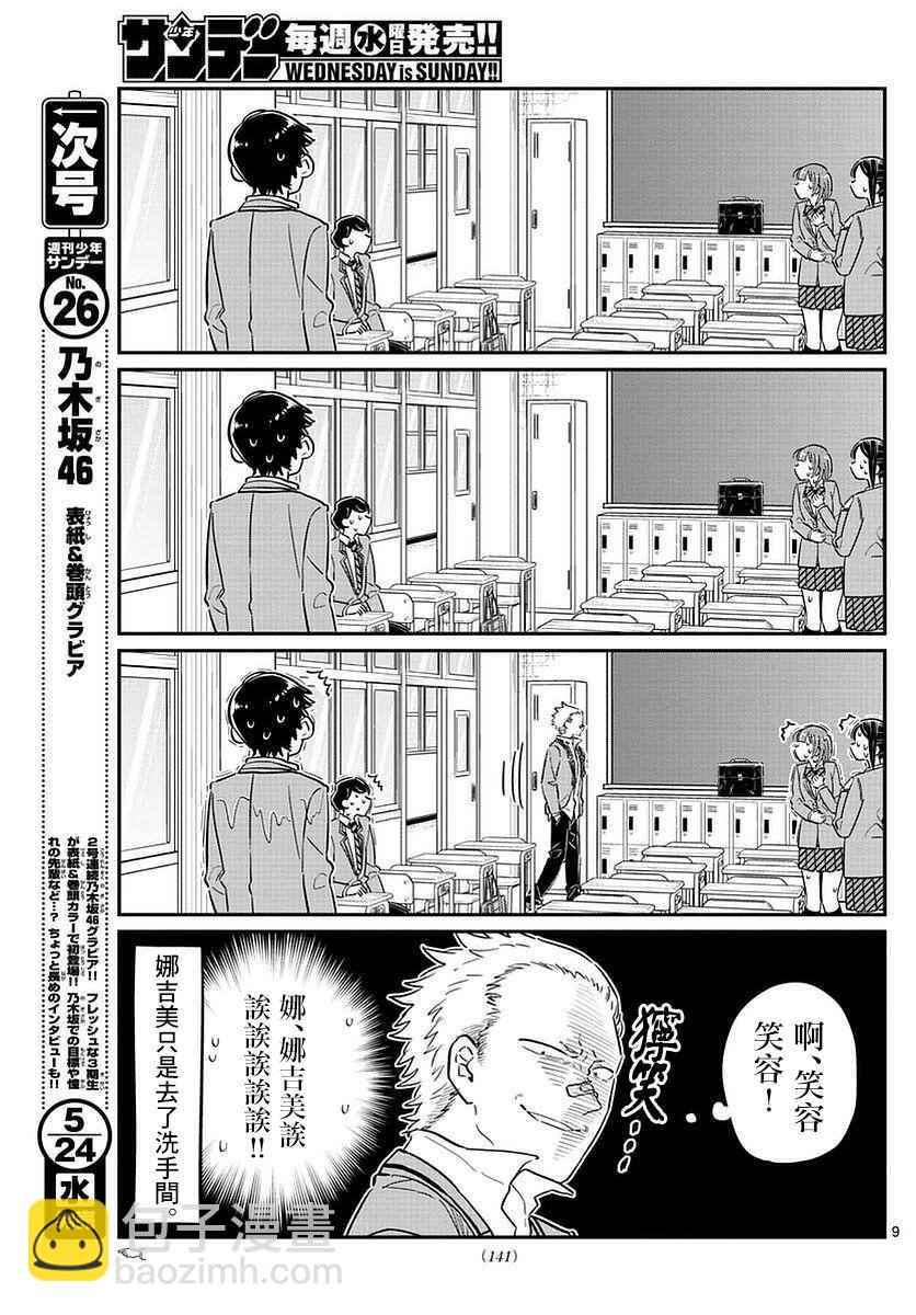 🍸古见同学有交流障碍症 第76话 是不良 第9页