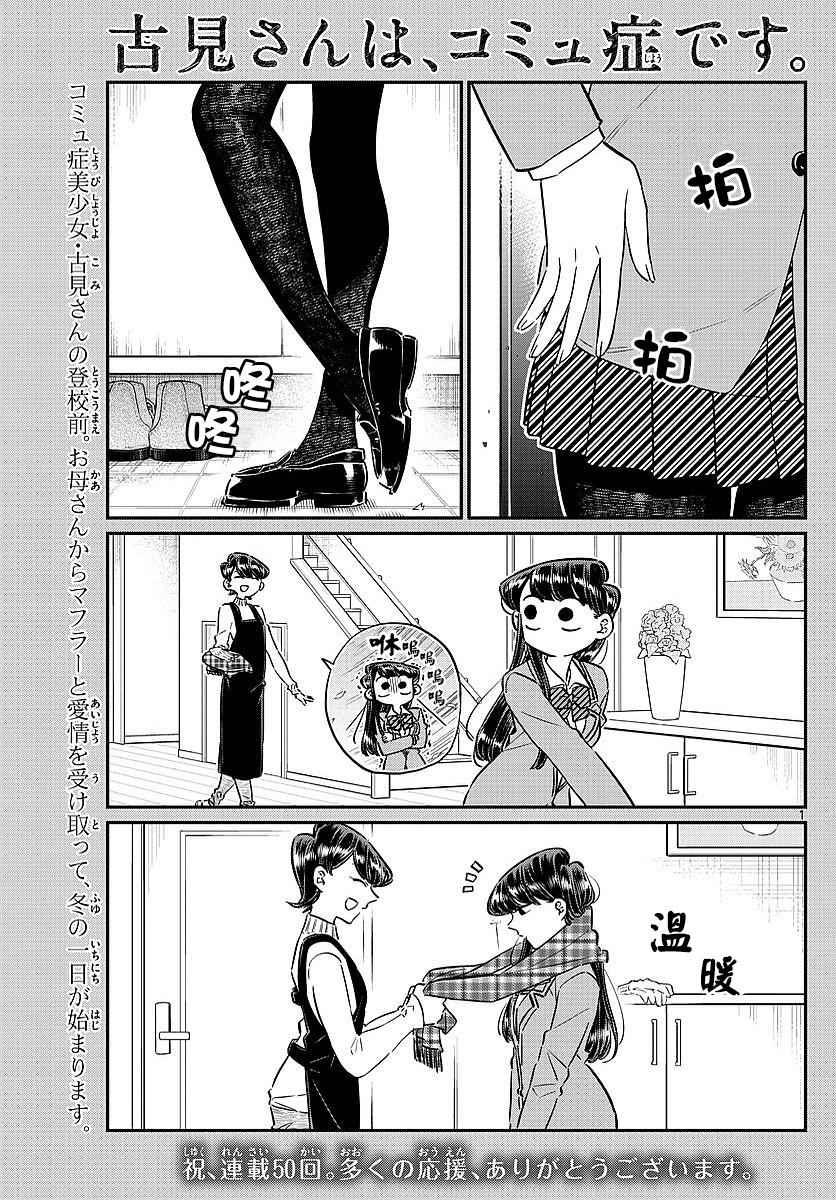 🍸古见同学有交流障碍症 第78话 冬天来访。 第1页
