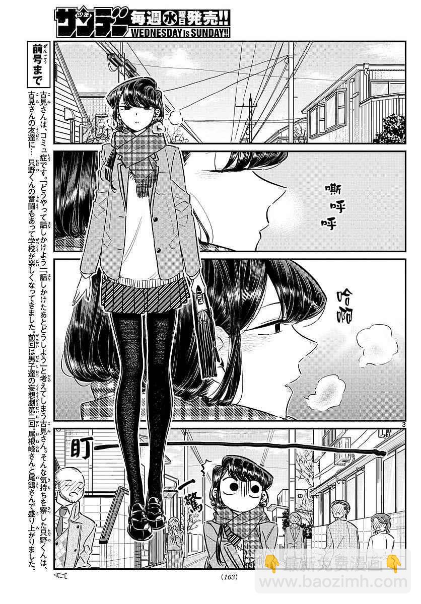 🍸古见同学有交流障碍症 第78话 冬天来访。 第3页