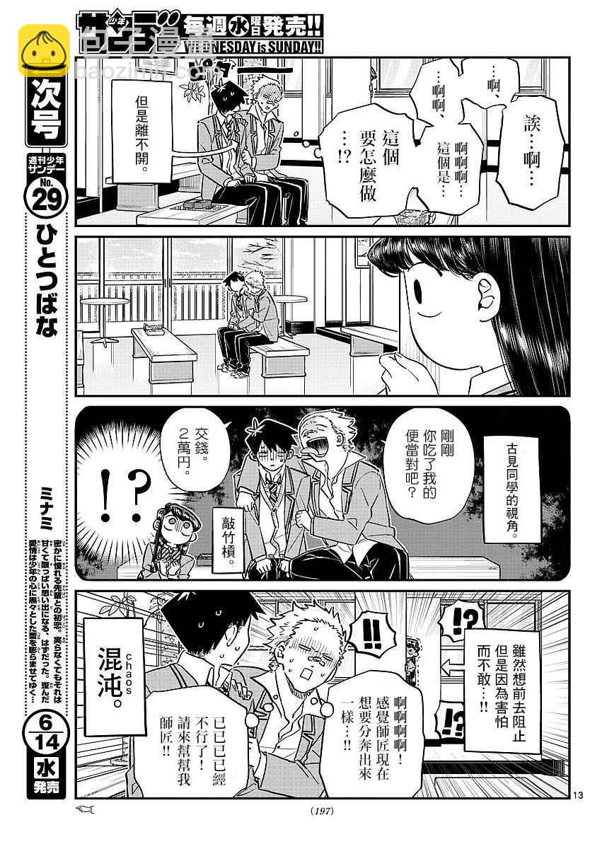 🍸古见同学有交流障碍症 第80话 邀请吃午饭 第11页