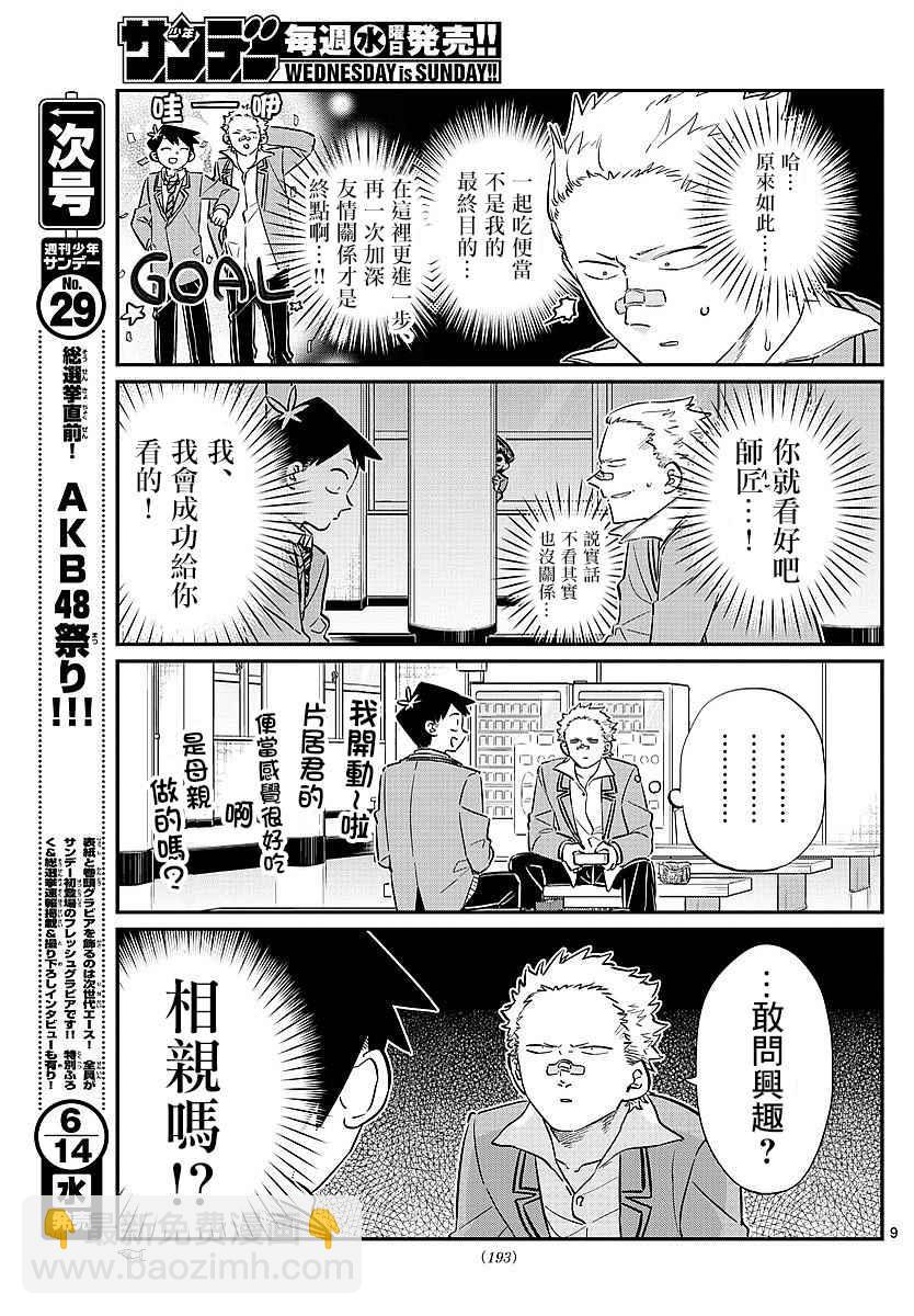 🍸古见同学有交流障碍症 第80话 邀请吃午饭 第7页