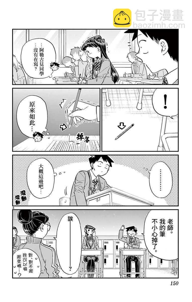 🍸古见同学有交流障碍症 第82话 期末考试。 第4页