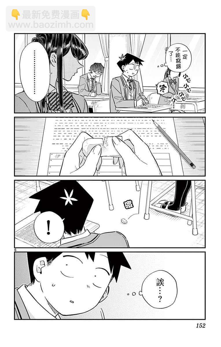 🍸古见同学有交流障碍症 第82话 期末考试。 第6页