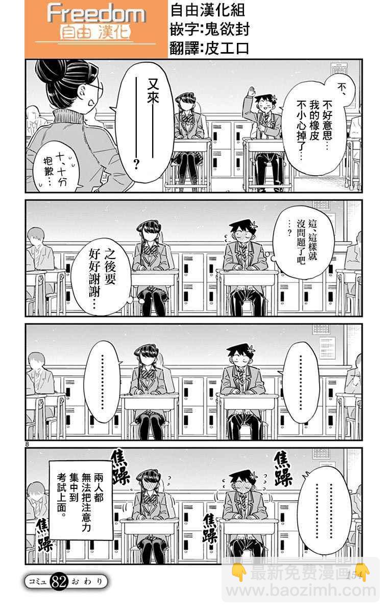 🍸古见同学有交流障碍症 第82话 期末考试。 第8页