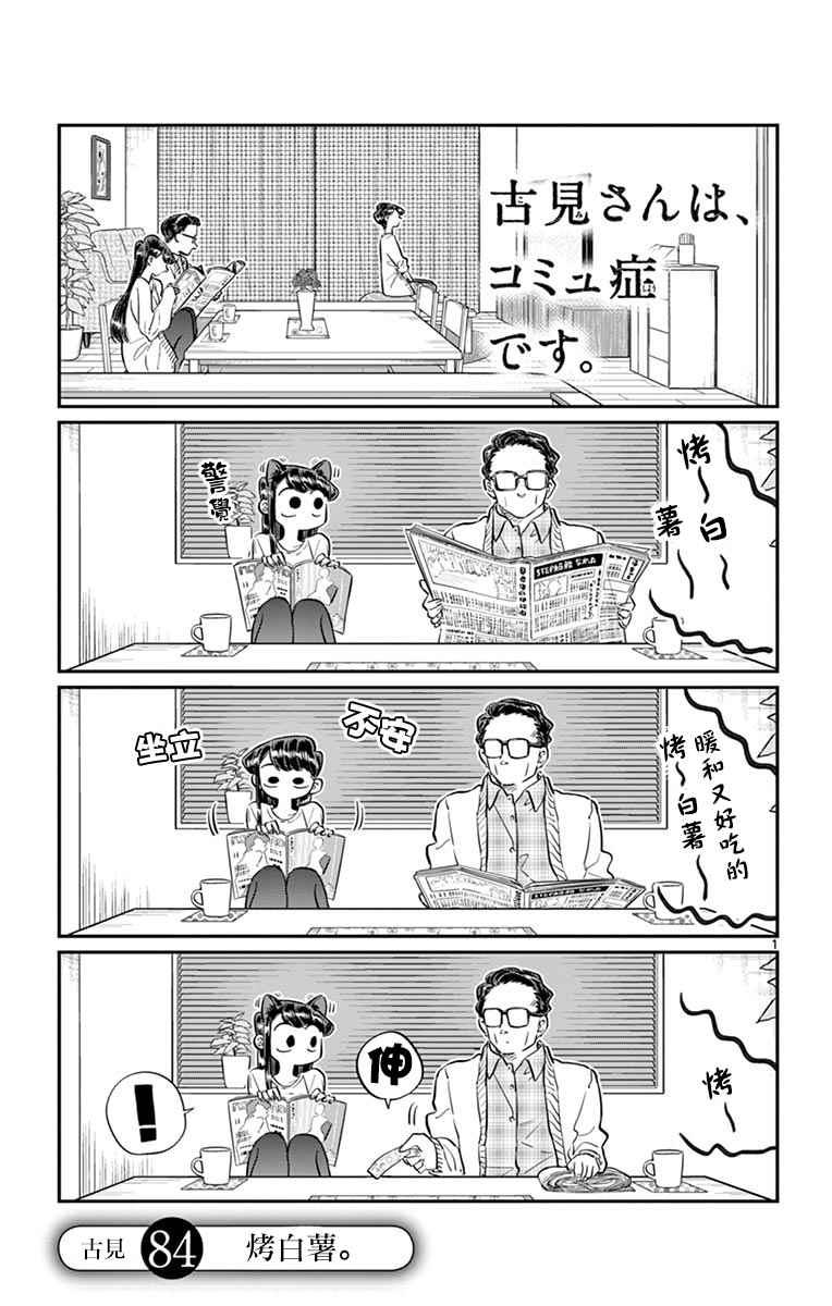 🍸古见同学有交流障碍症 第84话 烤白薯 第1页