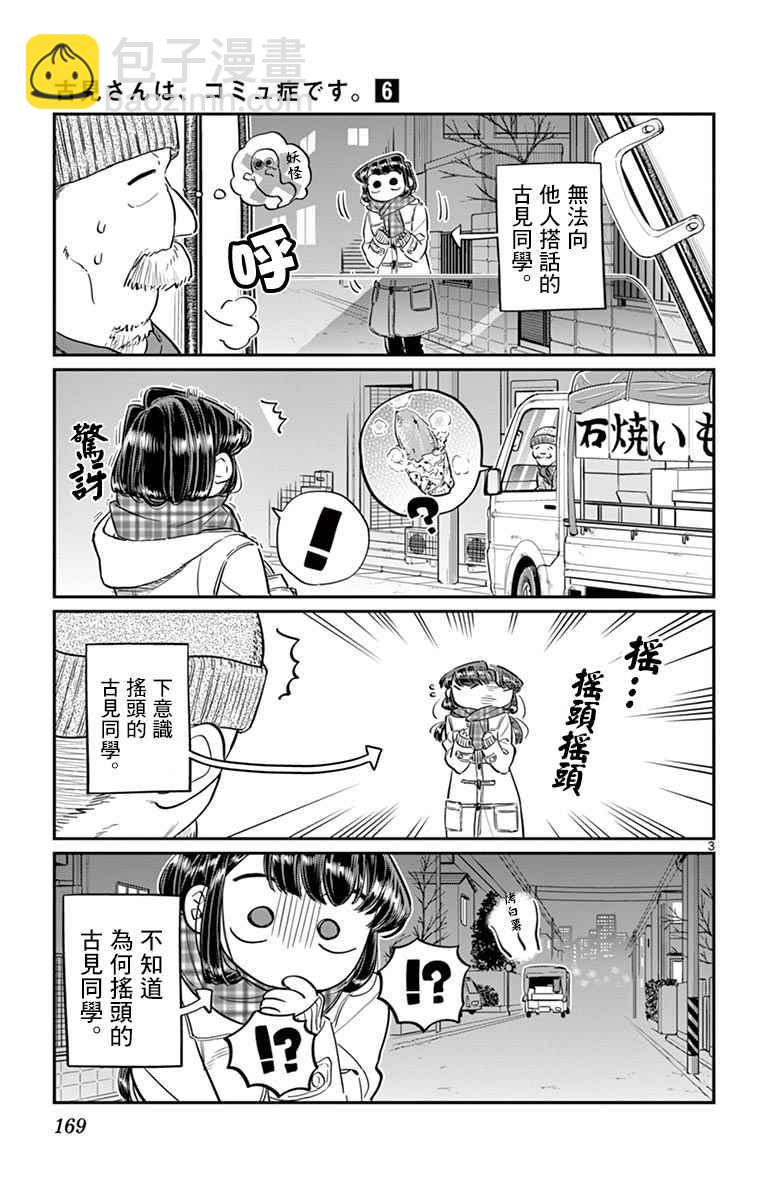 🍸古见同学有交流障碍症 第84话 烤白薯 第3页