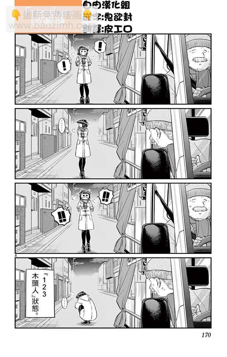 🍸古见同学有交流障碍症 第84话 烤白薯 第4页