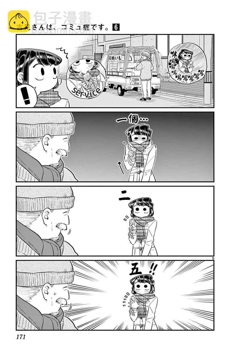 🍸古见同学有交流障碍症 第84话 烤白薯 第5页