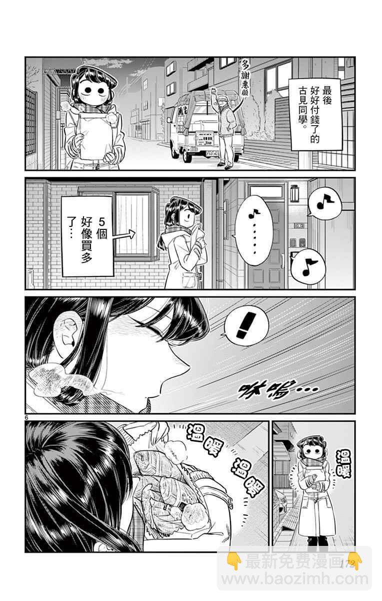 🍸古见同学有交流障碍症 第84话 烤白薯 第6页