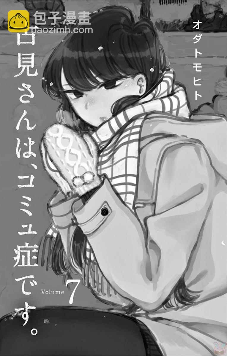 🍸古见同学有交流障碍症 第86话 第3页