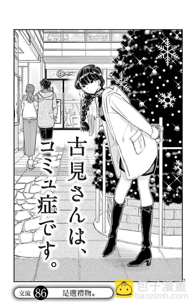 🍸古见同学有交流障碍症 第86话 第7页