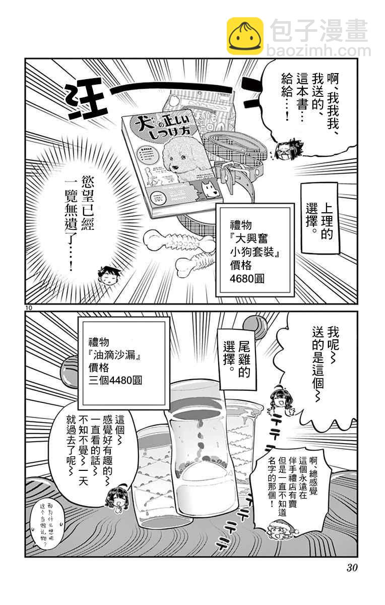 🍸古见同学有交流障碍症 第88话 是要选另一个礼物。 第10页