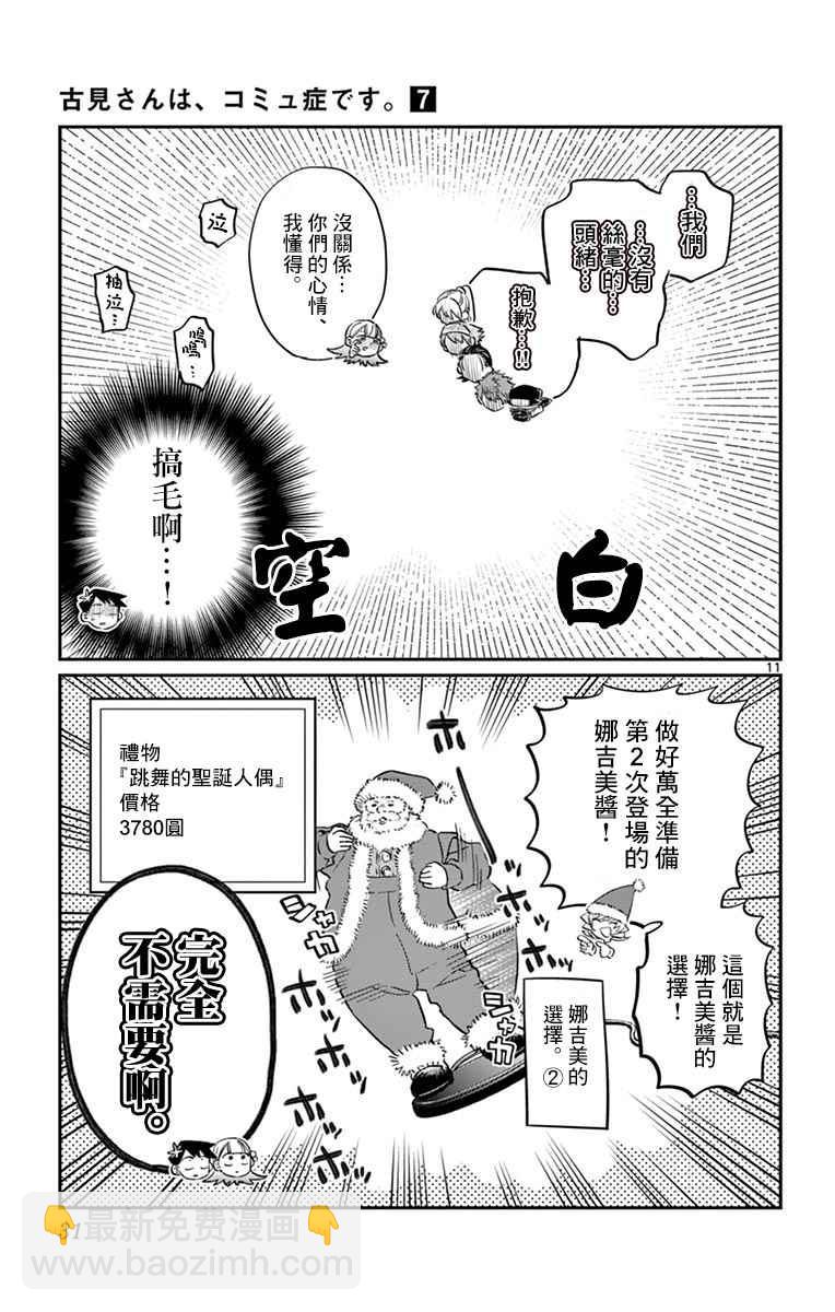 🍸古见同学有交流障碍症 第88话 是要选另一个礼物。 第11页