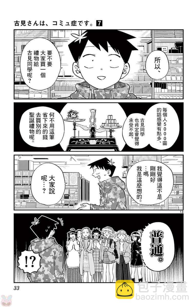 🍸古见同学有交流障碍症 第88话 是要选另一个礼物。 第13页