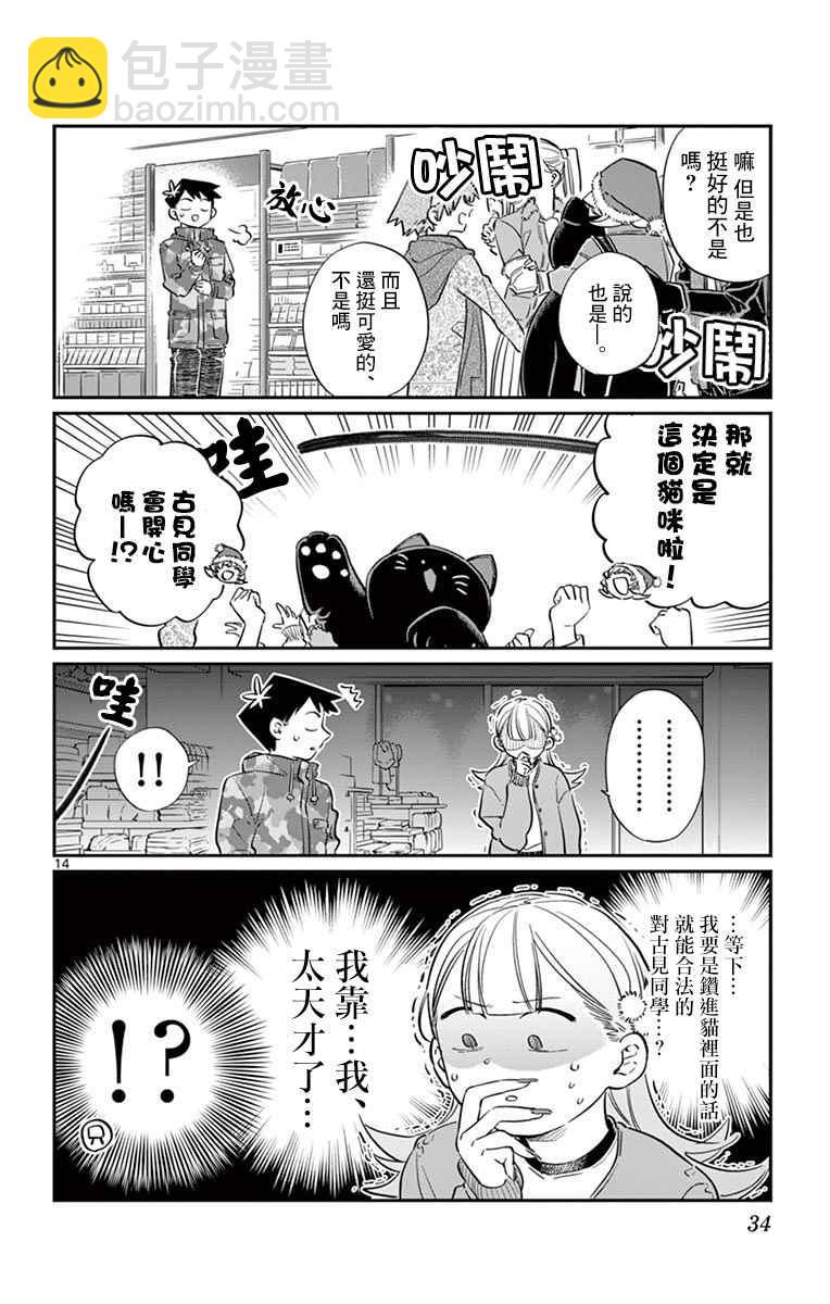 🍸古见同学有交流障碍症 第88话 是要选另一个礼物。 第14页