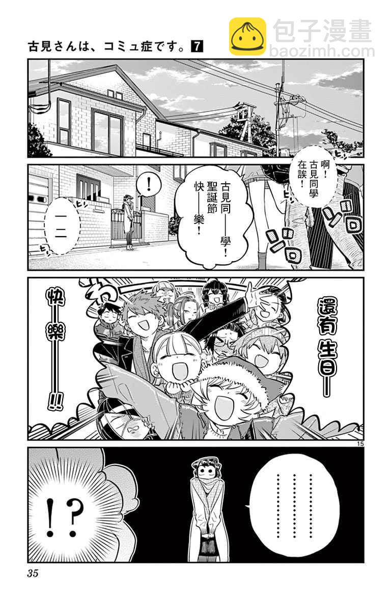 🍸古见同学有交流障碍症 第88话 是要选另一个礼物。 第15页