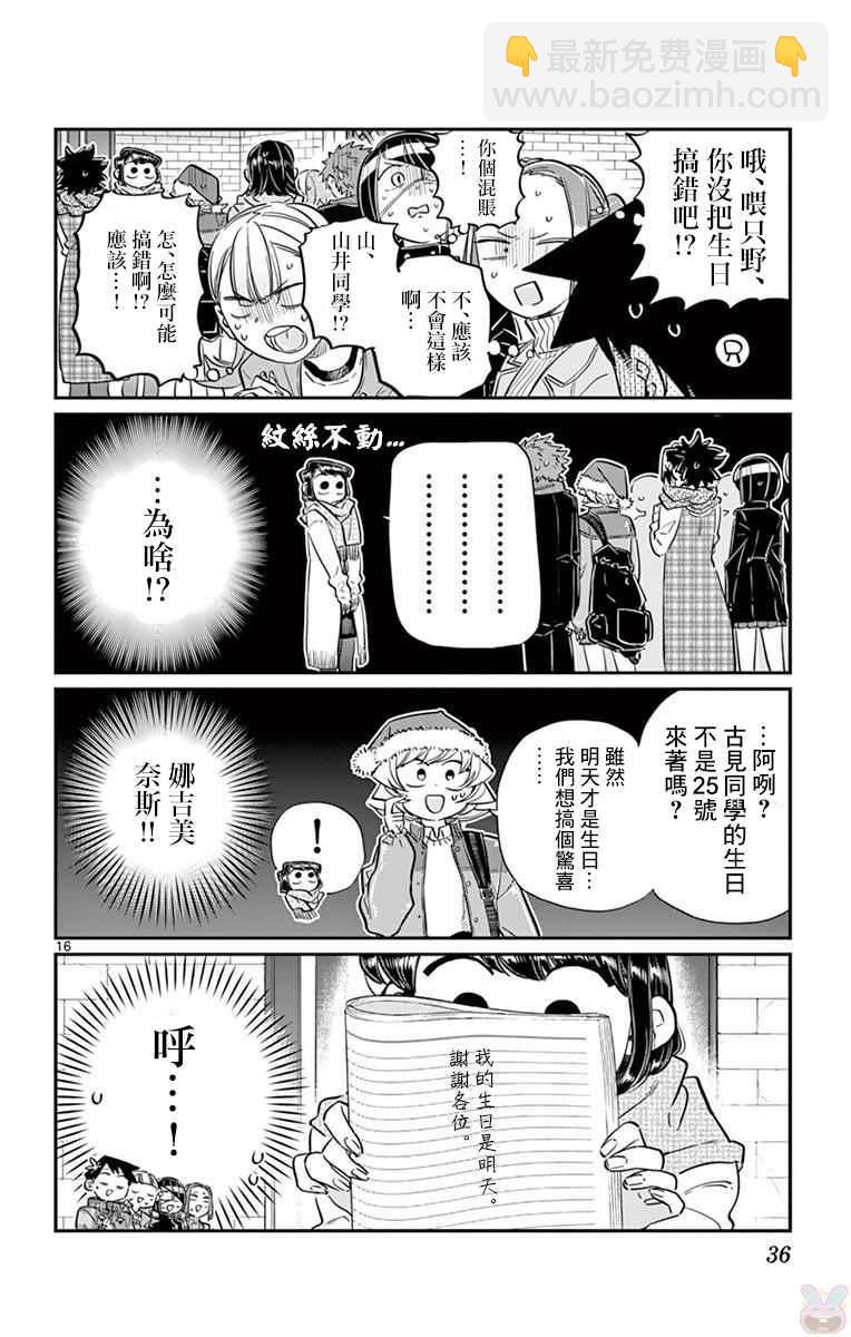 🍸古见同学有交流障碍症 第88话 是要选另一个礼物。 第16页