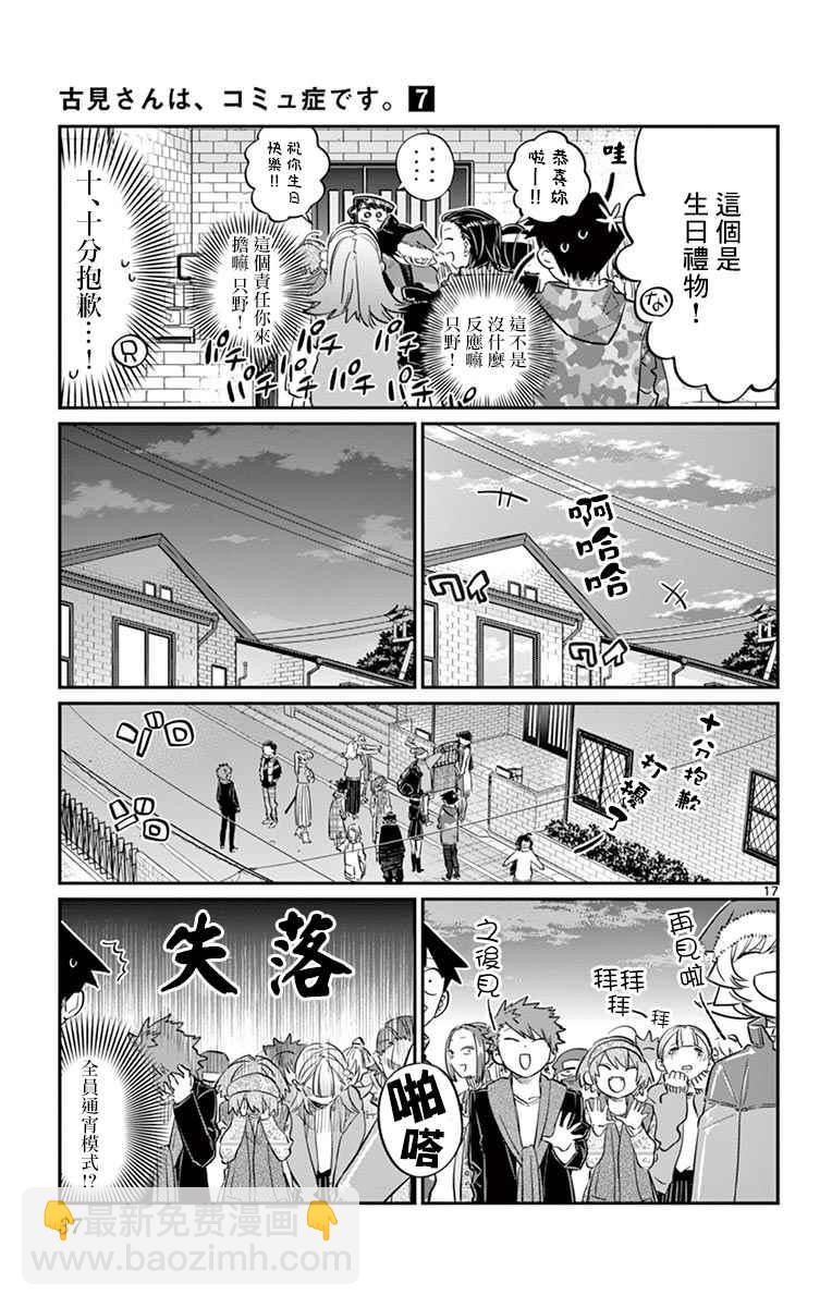 🍸古见同学有交流障碍症 第88话 是要选另一个礼物。 第17页