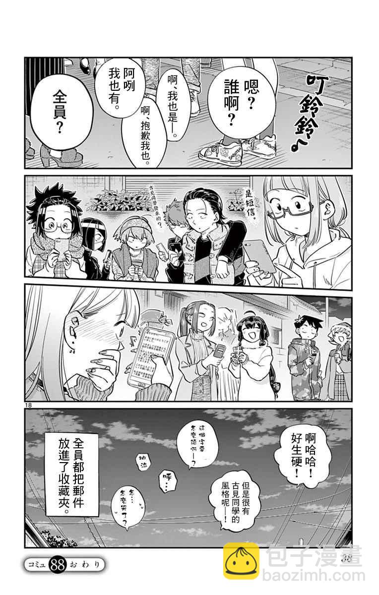 🍸古见同学有交流障碍症 第88话 是要选另一个礼物。 第18页