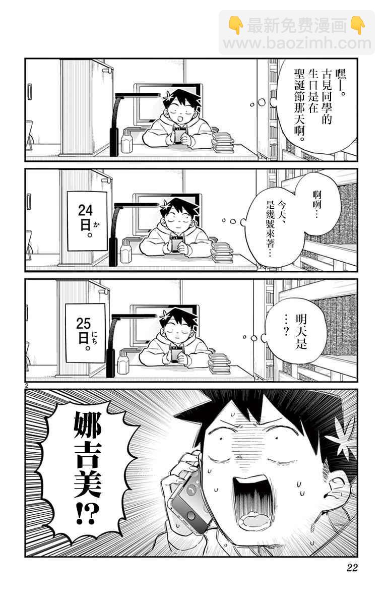🍸古见同学有交流障碍症 第88话 是要选另一个礼物。 第2页