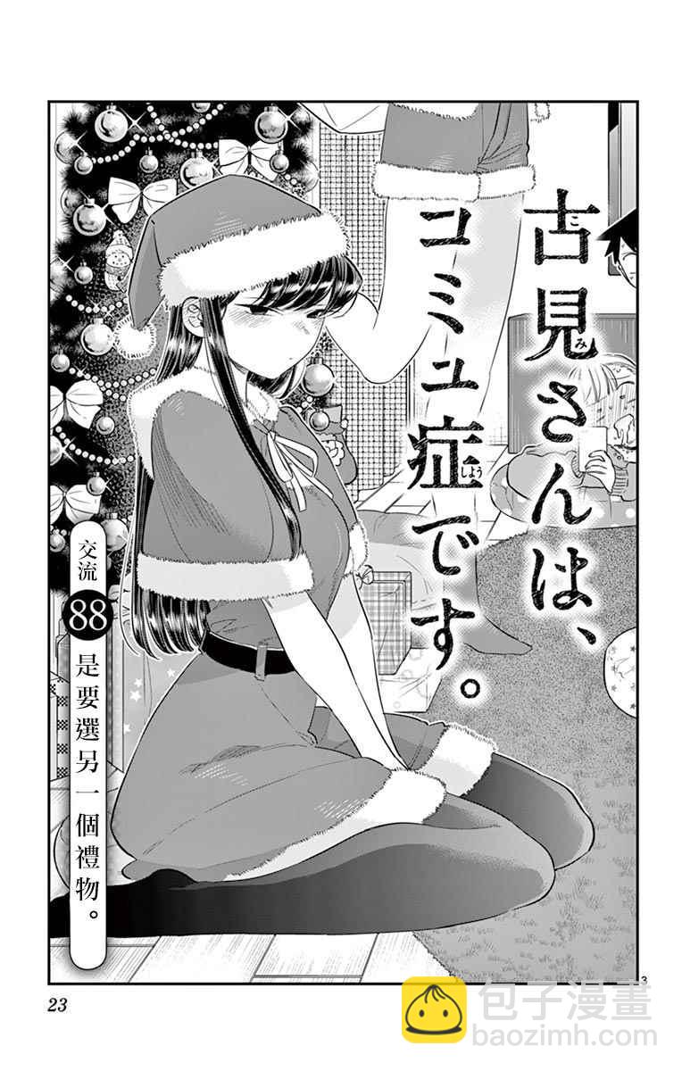 🍸古见同学有交流障碍症 第88话 是要选另一个礼物。 第3页