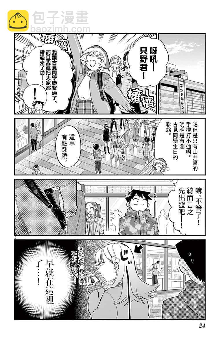 🍸古见同学有交流障碍症 第88话 是要选另一个礼物。 第4页