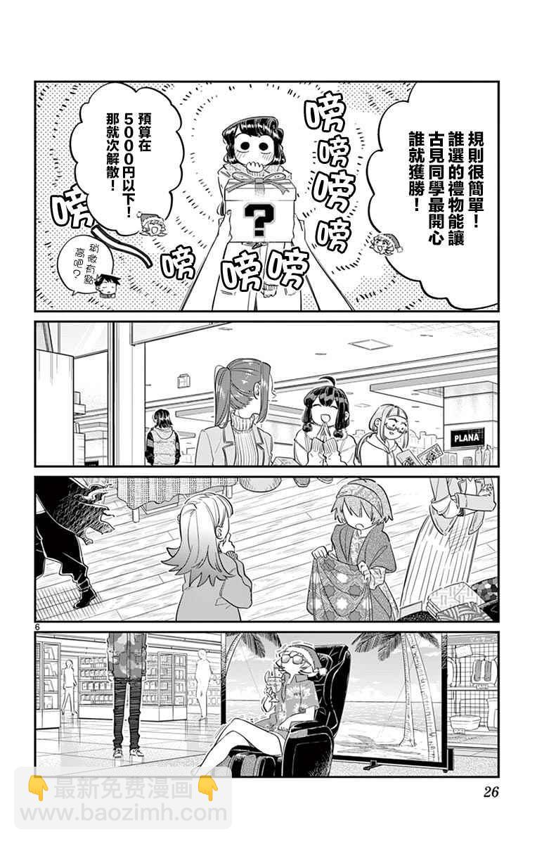 🍸古见同学有交流障碍症 第88话 是要选另一个礼物。 第6页