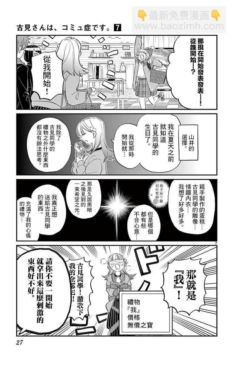 🍸古见同学有交流障碍症 第88话 是要选另一个礼物。 第7页