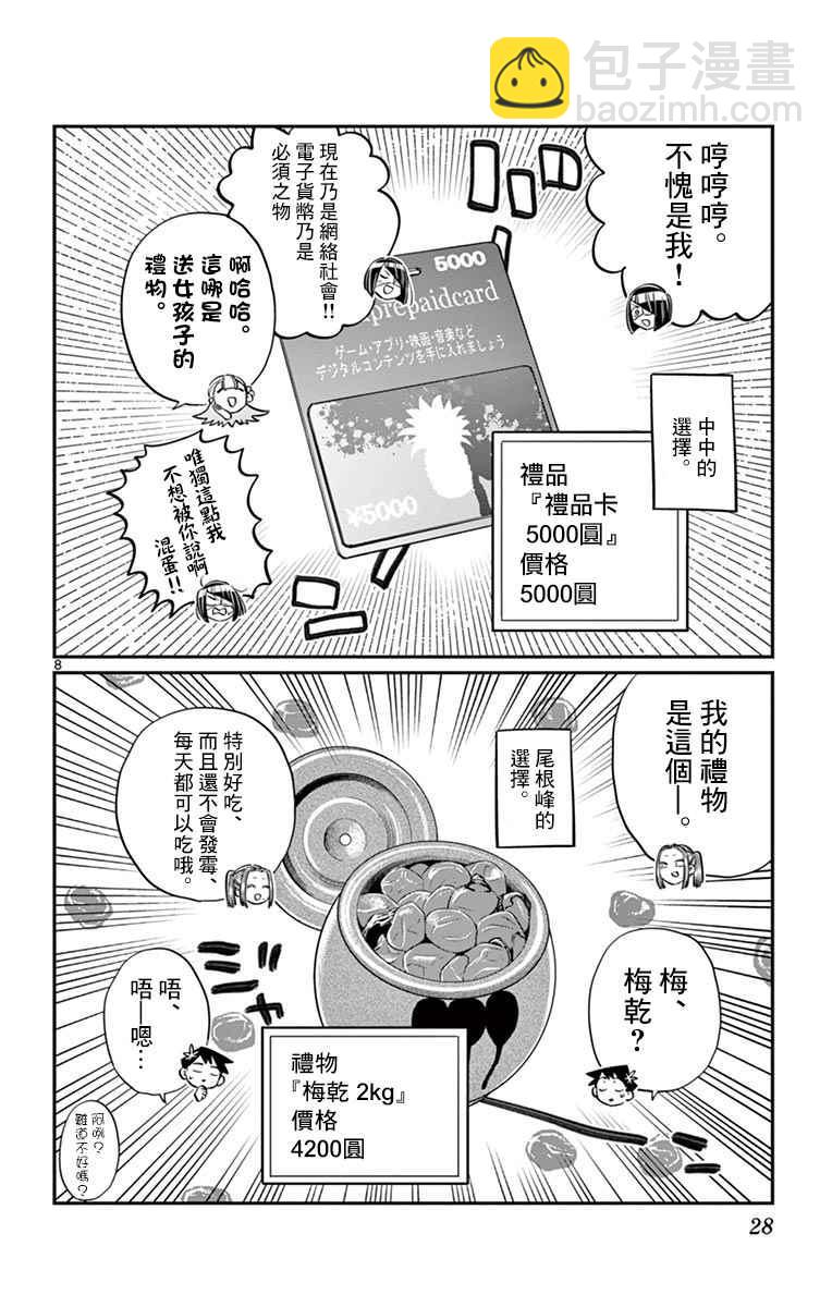 🍸古见同学有交流障碍症 第88话 是要选另一个礼物。 第8页