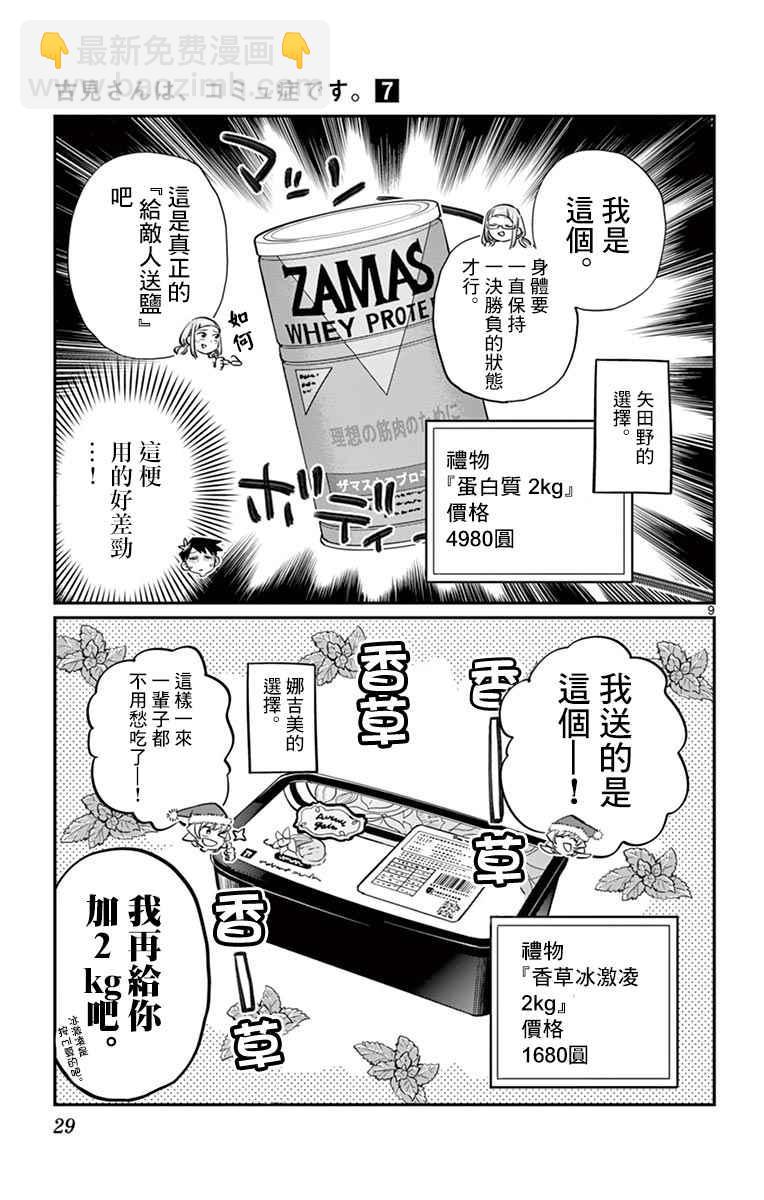 🍸古见同学有交流障碍症 第88话 是要选另一个礼物。 第9页