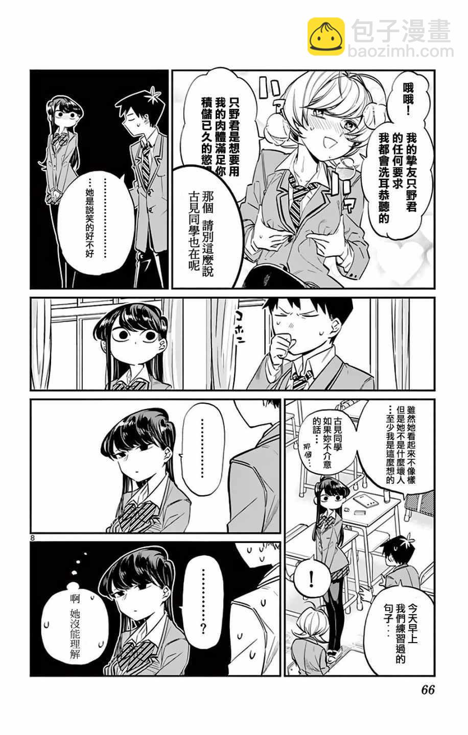 🍸古见同学有交流障碍症 第8卷 第8页