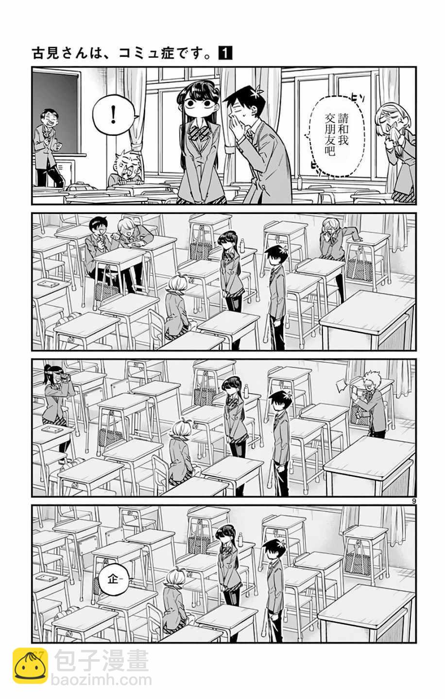 🍸古见同学有交流障碍症 第8卷 第9页