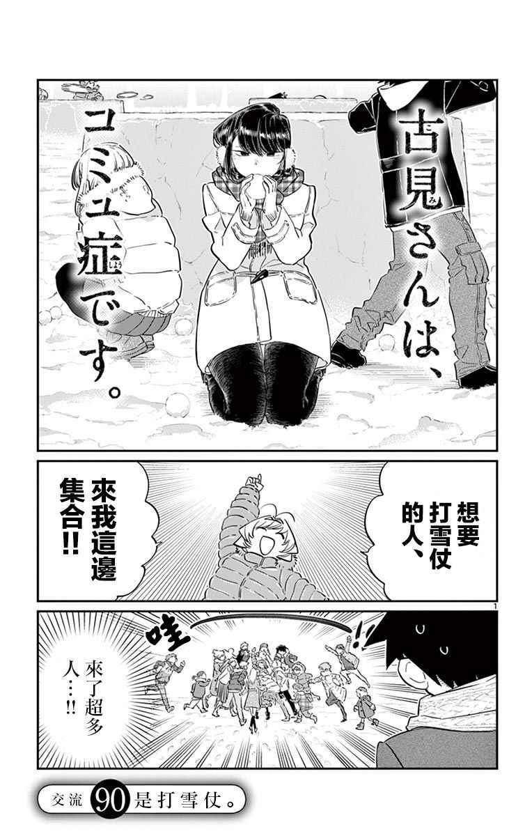 🍸古见同学有交流障碍症 第90话 是打雪仗。 第1页