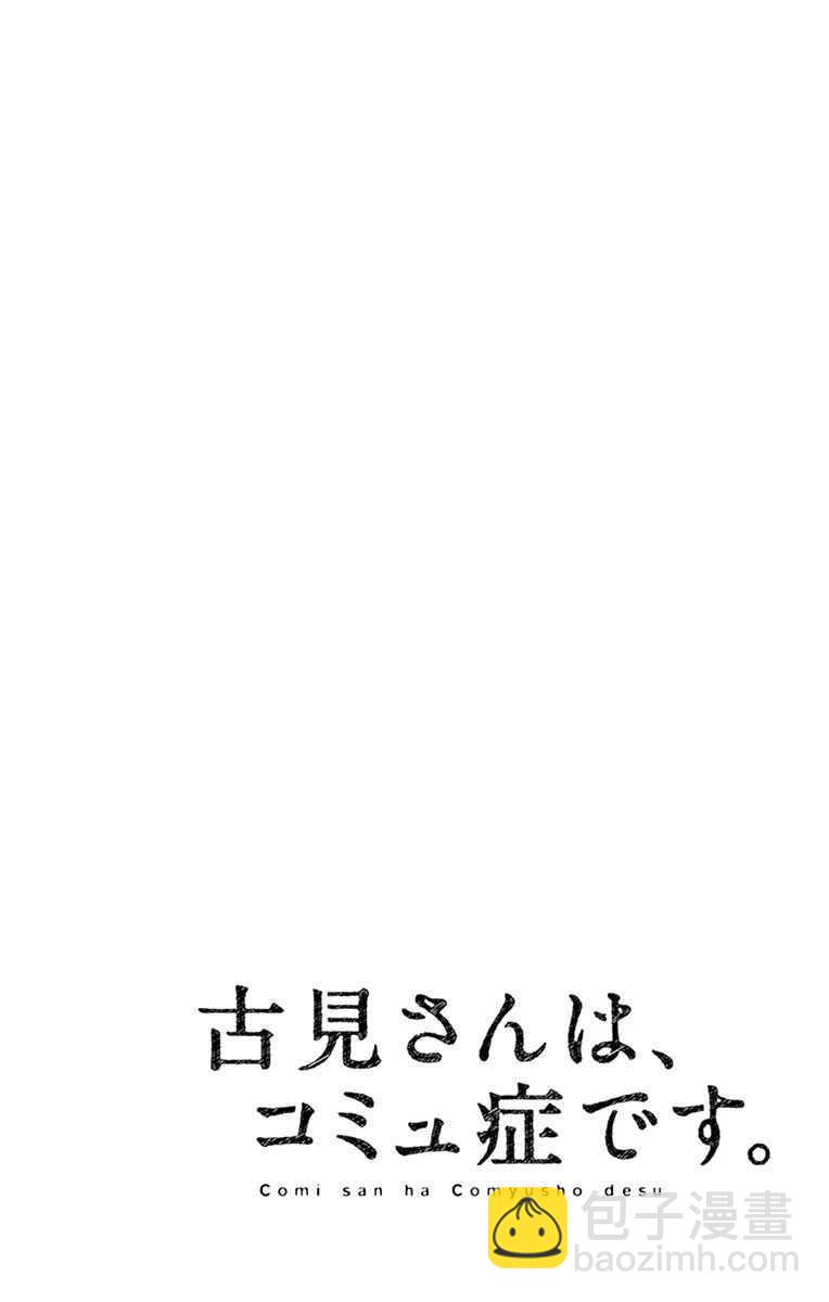 🍸古见同学有交流障碍症 第90话 是打雪仗。 第10页