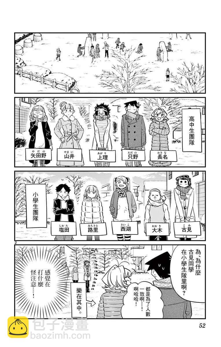 🍸古见同学有交流障碍症 第90话 是打雪仗。 第2页