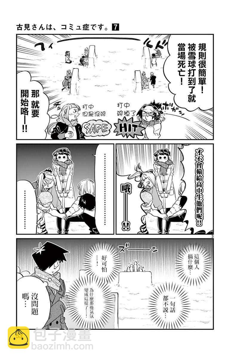 🍸古见同学有交流障碍症 第90话 是打雪仗。 第3页