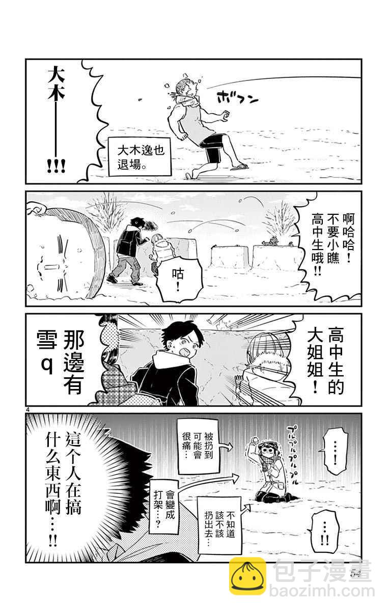 🍸古见同学有交流障碍症 第90话 是打雪仗。 第4页