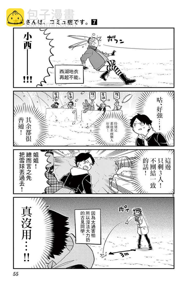 🍸古见同学有交流障碍症 第90话 是打雪仗。 第5页