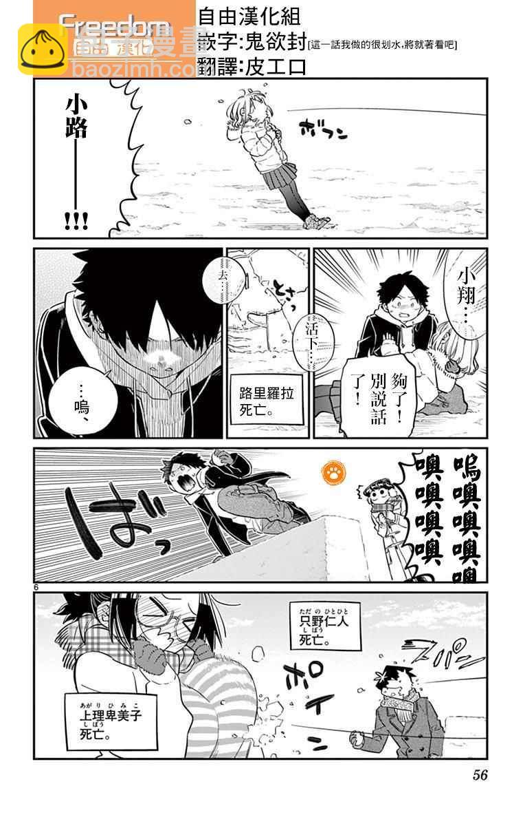 🍸古见同学有交流障碍症 第90话 是打雪仗。 第6页