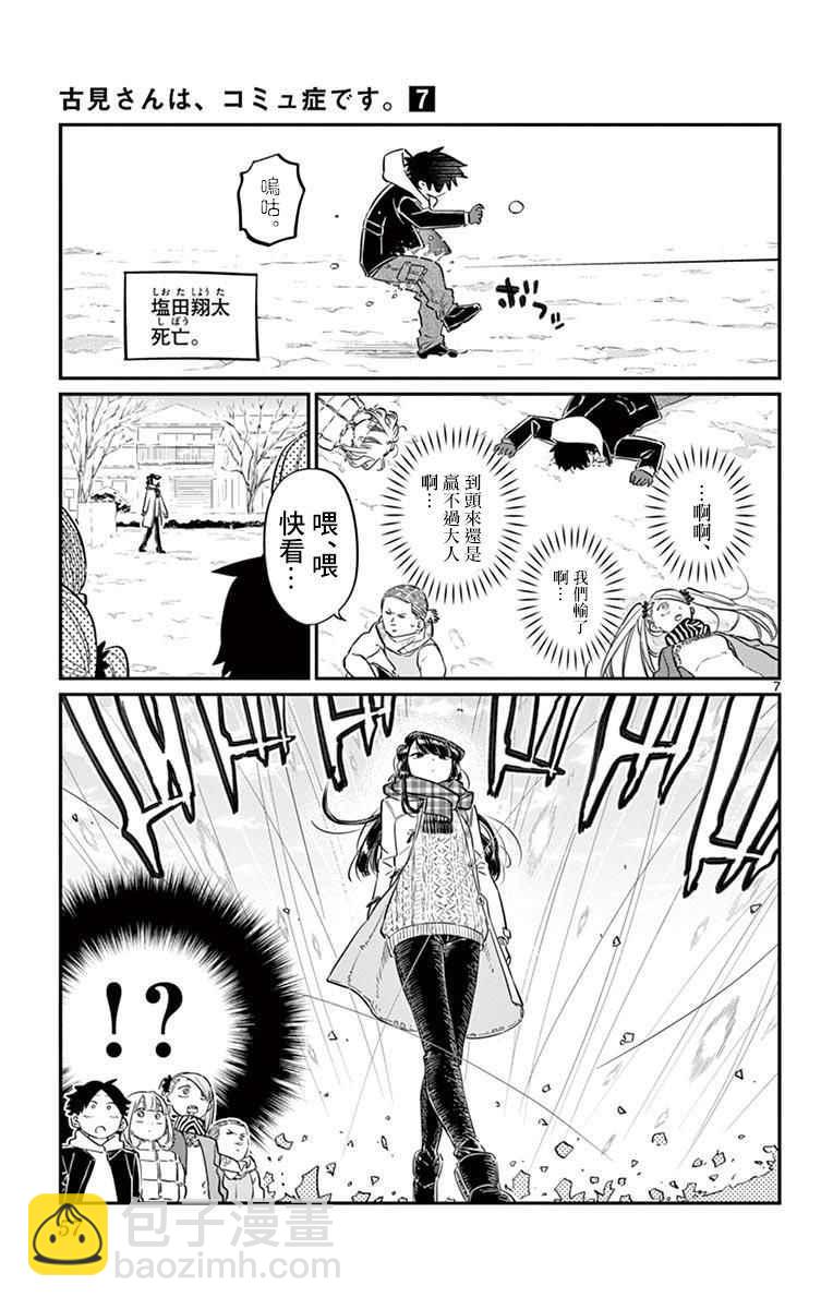 🍸古见同学有交流障碍症 第90话 是打雪仗。 第7页
