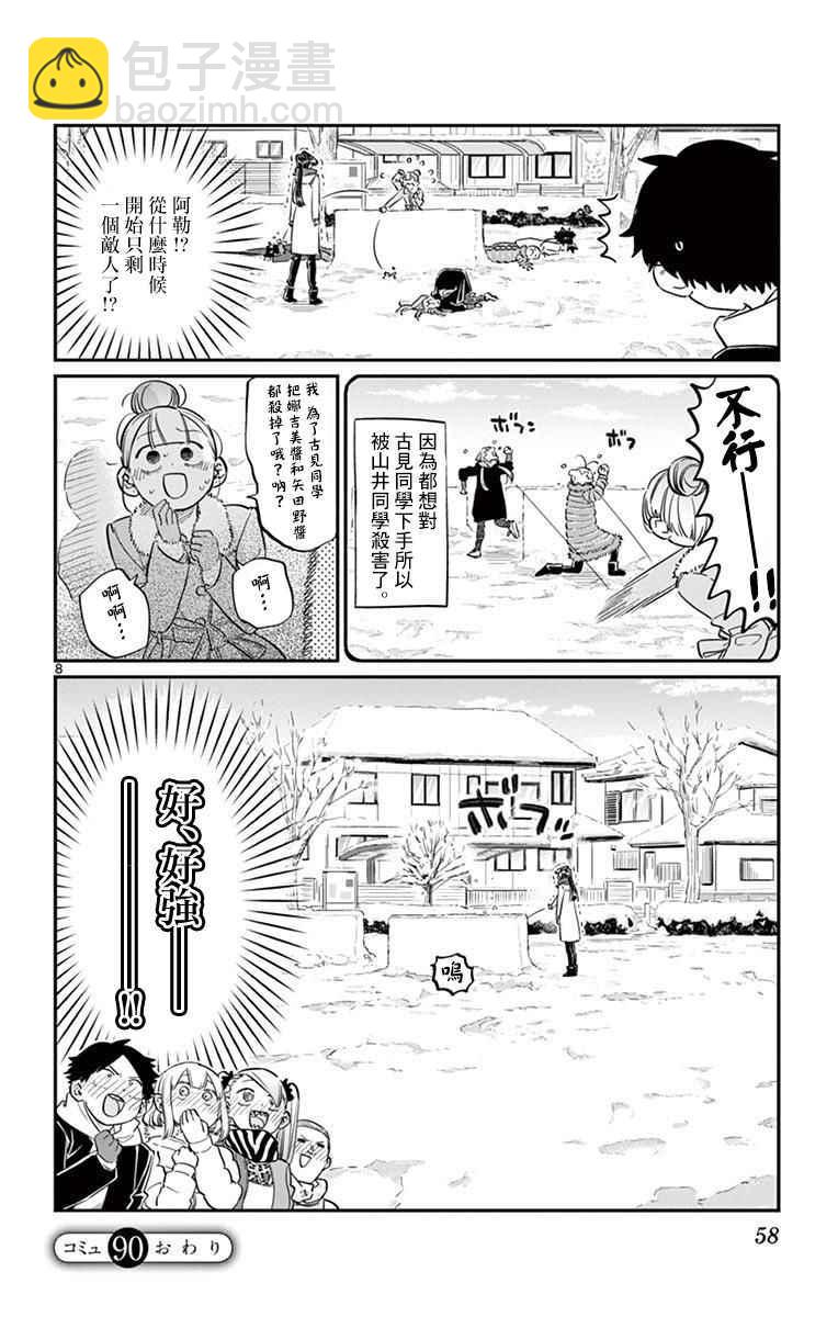 🍸古见同学有交流障碍症 第90话 是打雪仗。 第8页