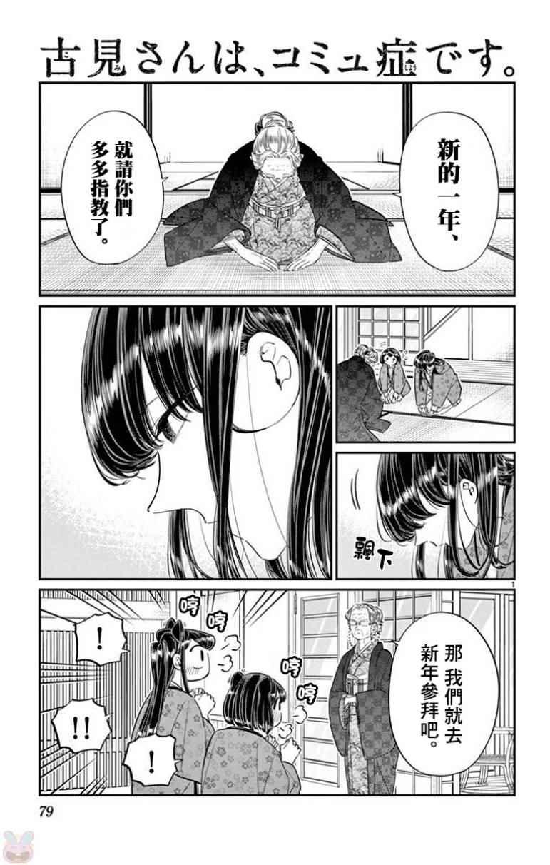 🍸古见同学有交流障碍症 第92话 是元旦。 第1页