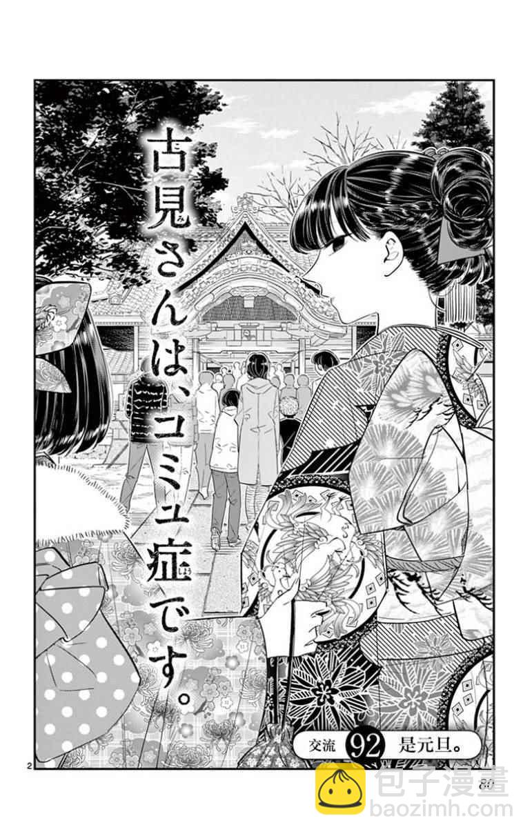 🍸古见同学有交流障碍症 第92话 是元旦。 第2页