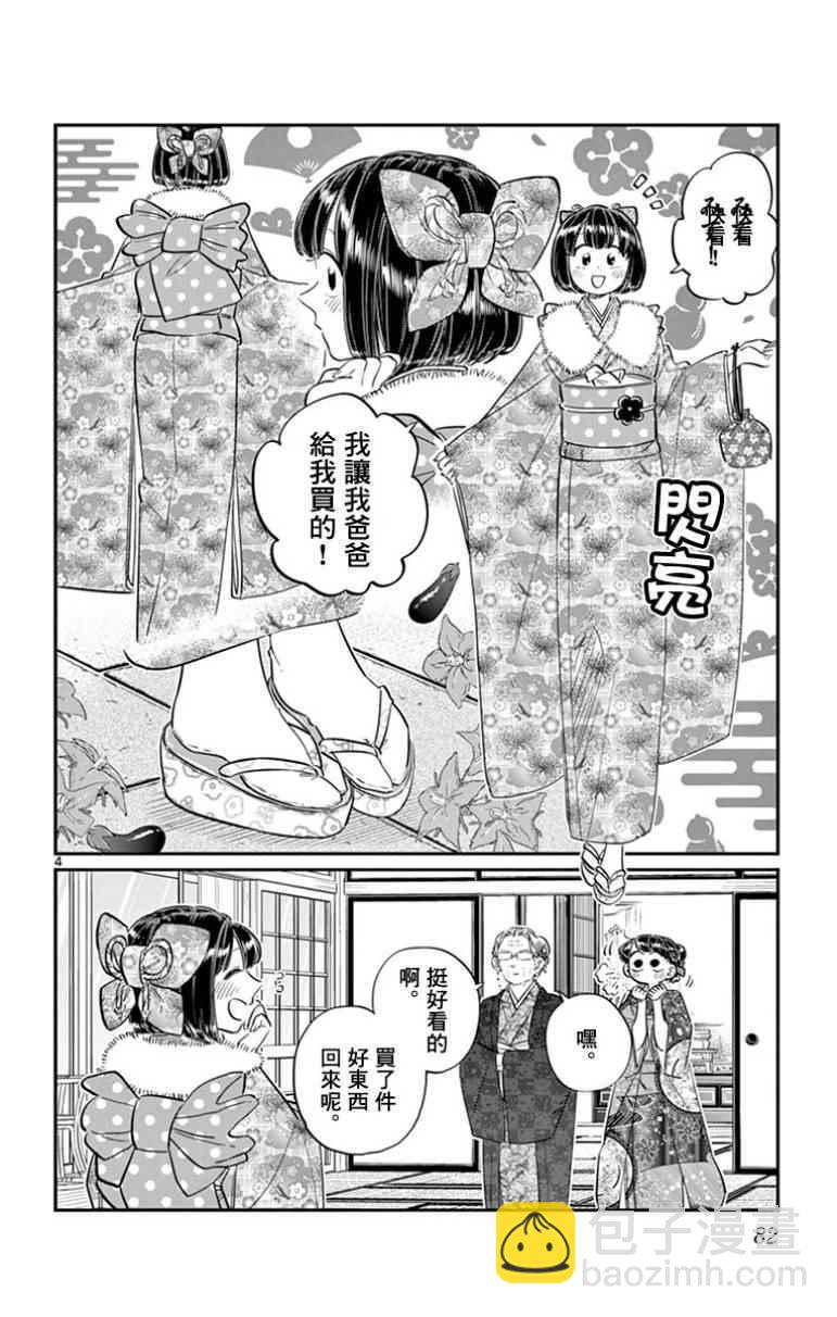 🍸古见同学有交流障碍症 第92话 是元旦。 第4页