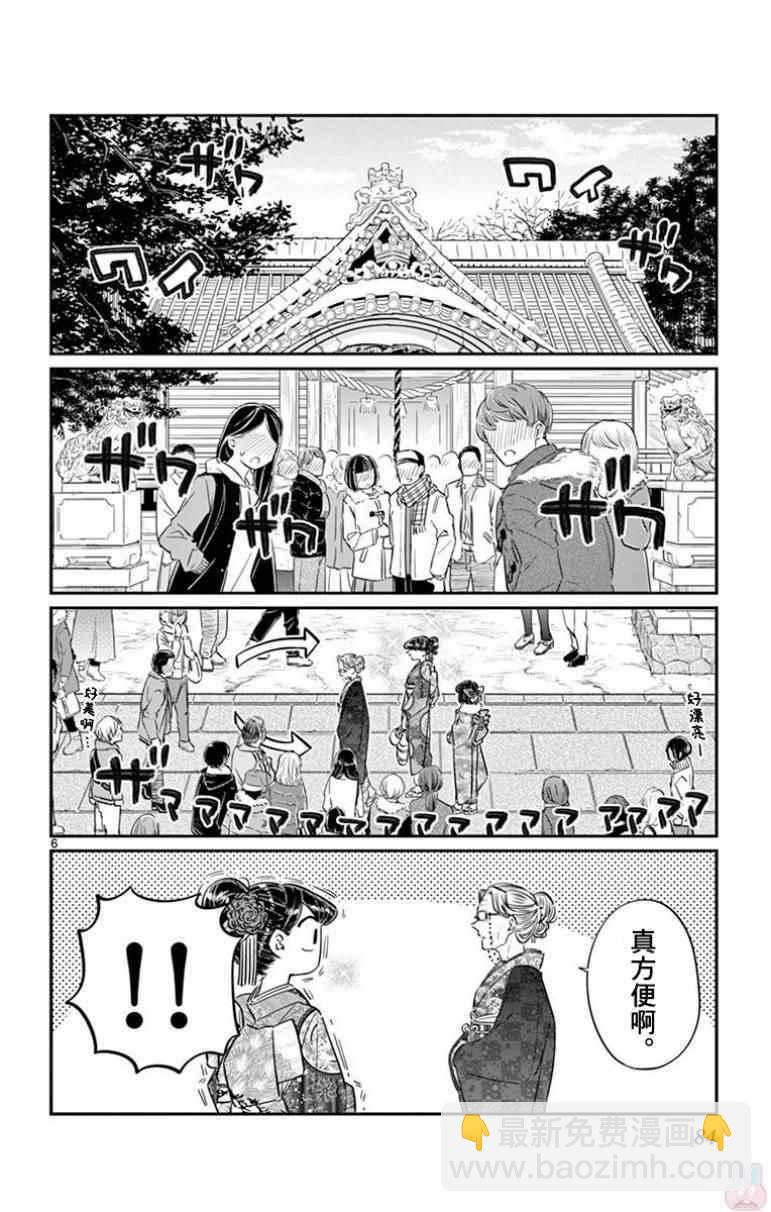 🍸古见同学有交流障碍症 第92话 是元旦。 第6页