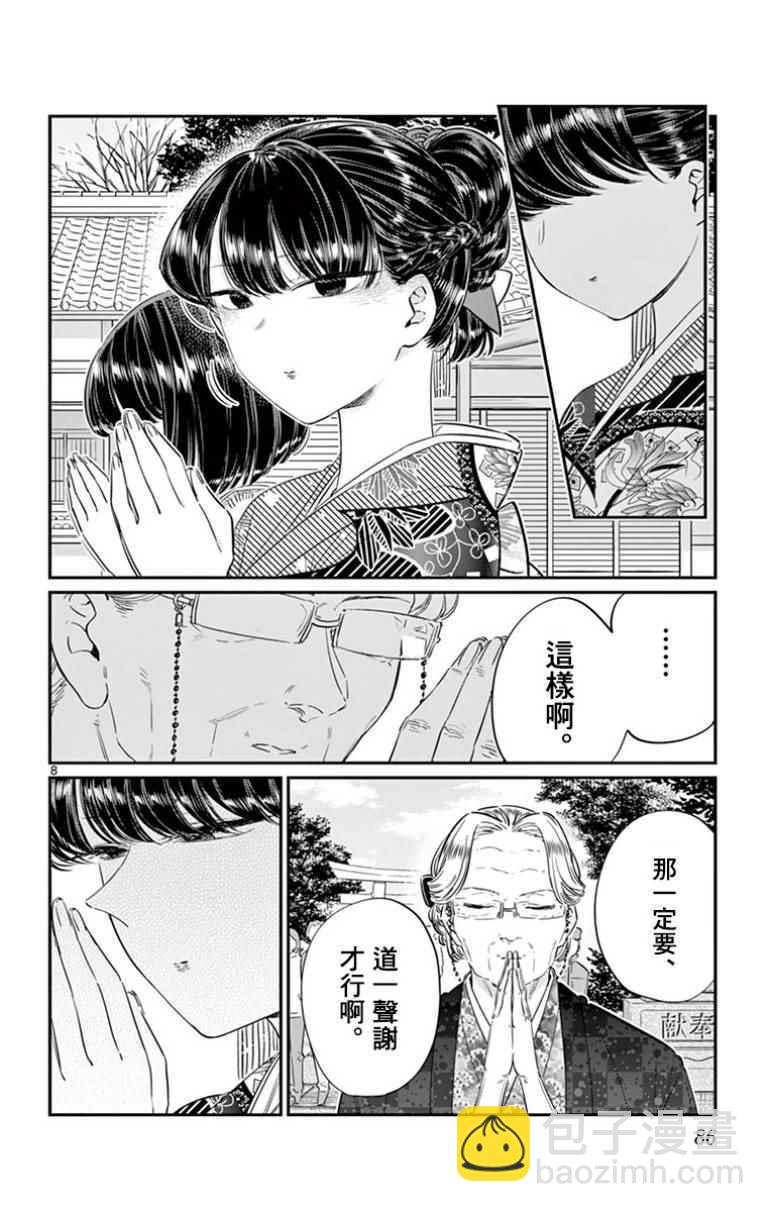 🍸古见同学有交流障碍症 第92话 是元旦。 第8页