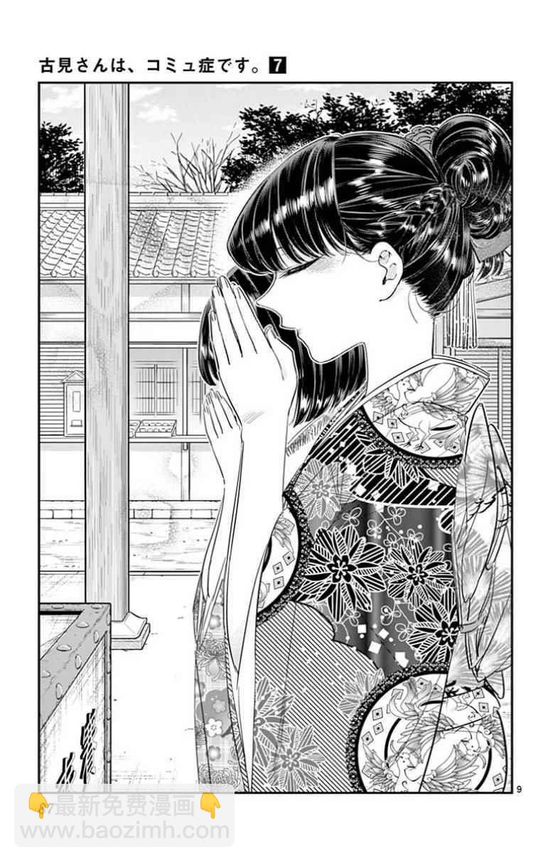 🍸古见同学有交流障碍症 第92话 是元旦。 第9页