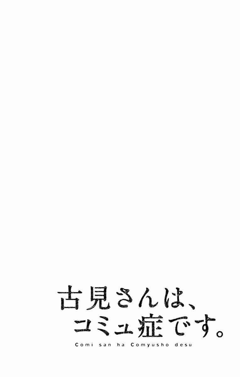 🍸古见同学有交流障碍症 第94话 大家各自的正月 第1页