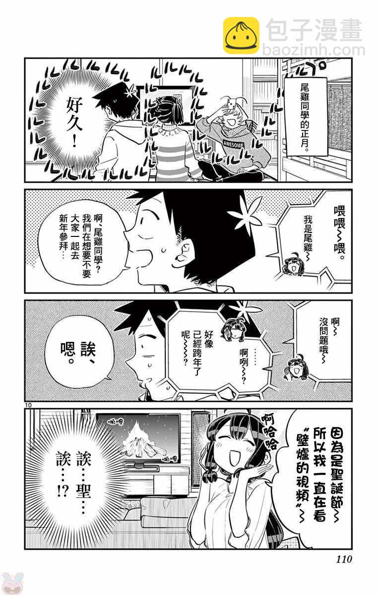 🍸古见同学有交流障碍症 第94话 大家各自的正月 第11页